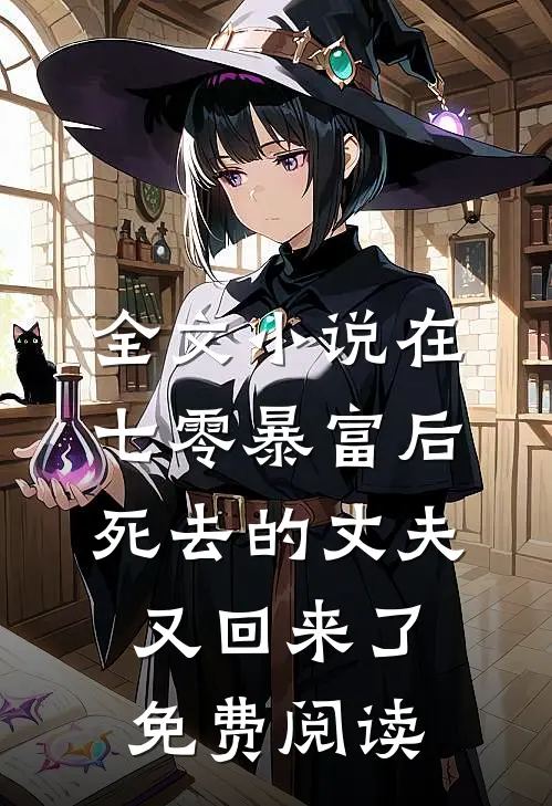 全文小说在七零暴富后,死去的丈夫又回来了免费阅读