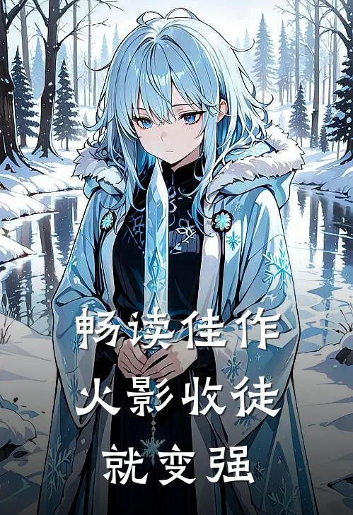 畅读佳作火影收徒就变强