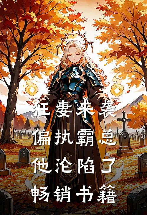 狂妻来袭，偏执霸总他沦陷了畅销书籍