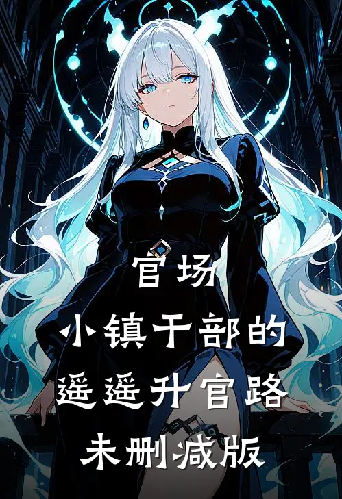 官场：小镇干部的遥遥升官路未删减版