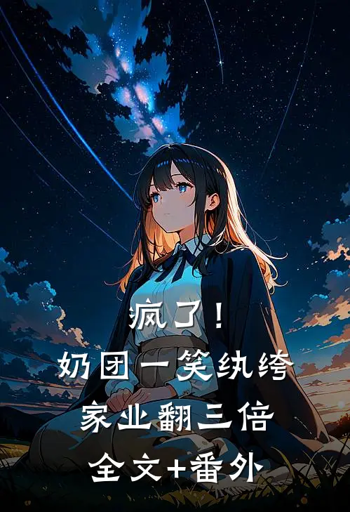 疯了！奶团一笑，纨绔家业翻三倍全文+番外