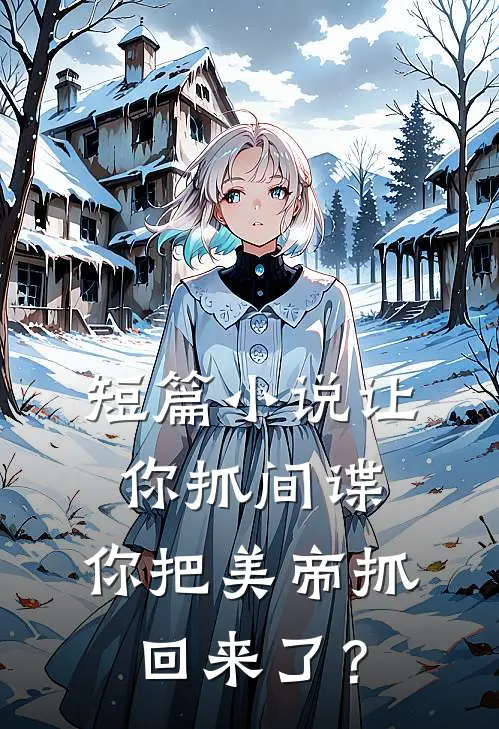 短篇小说让你抓间谍，你把美帝抓回来了？