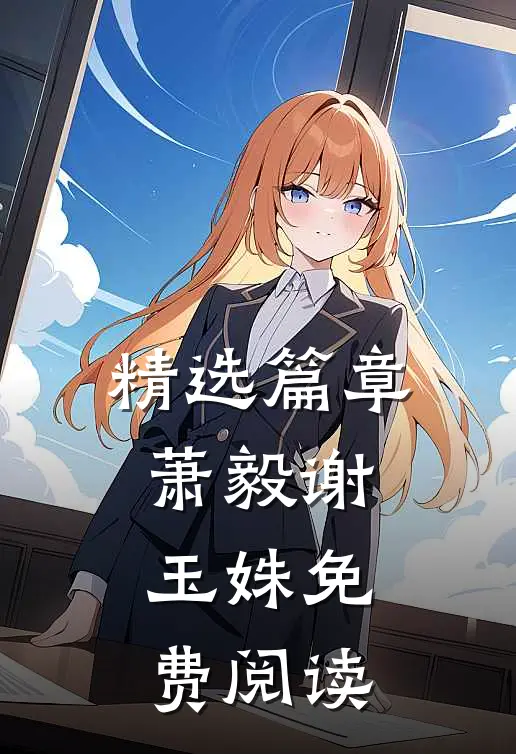 精选篇章萧毅谢玉姝免费阅读