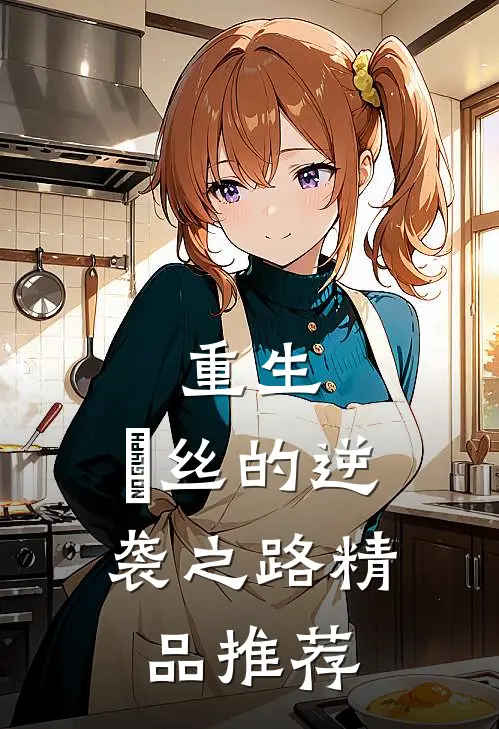 重生：屌丝的逆袭之路精品推荐