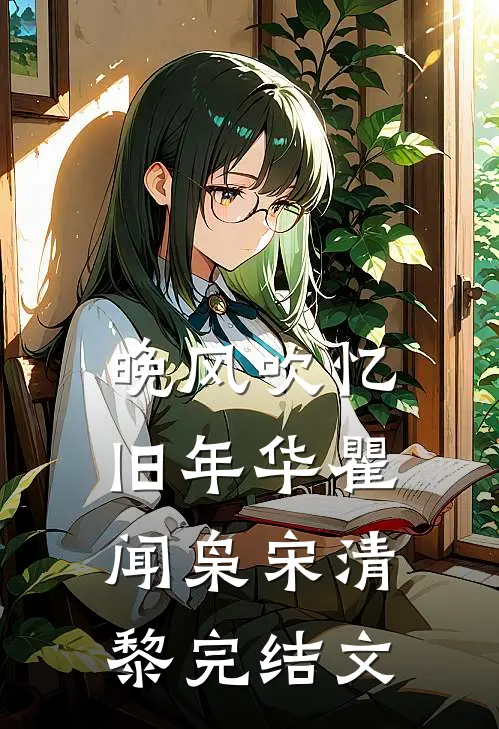 晚风吹忆旧年华瞿闻枭宋清黎完结文