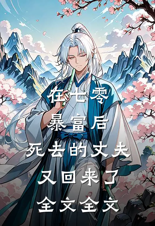 在七零暴富后,死去的丈夫又回来了全文全文