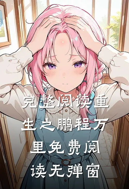 完整阅读重生之鹏程万里免费阅读无弹窗