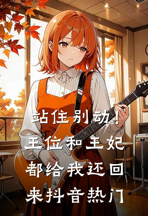 站住别动！王位和王妃都给我还回来抖音热门