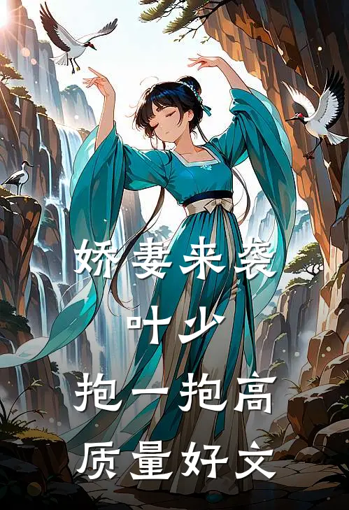 娇妻来袭：叶少，抱一抱高质量好文