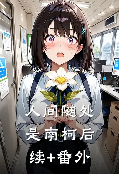 人间随处是南柯后续+番外