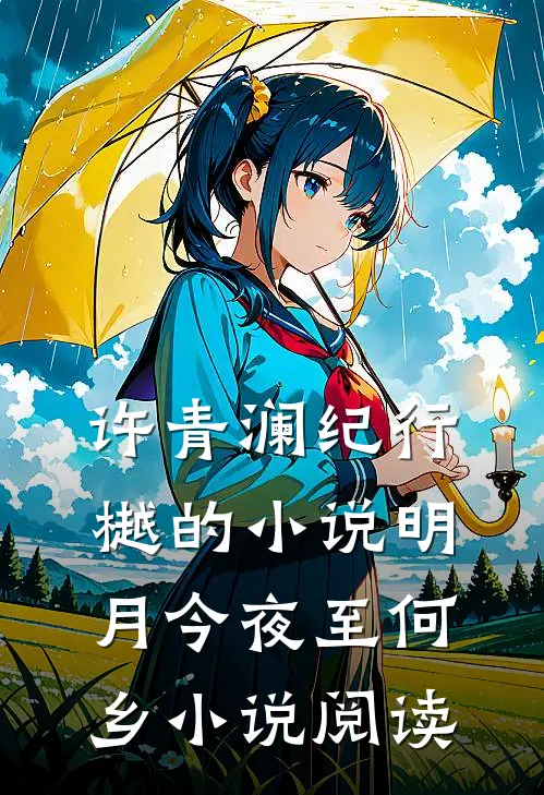 许青澜纪行樾的小说明月今夜至何乡小说阅读