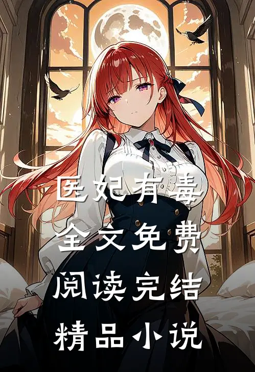 医妃有毒全文免费阅读完结精品小说
