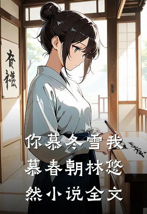 你慕冬雪我慕春朝林悠然小说全文
