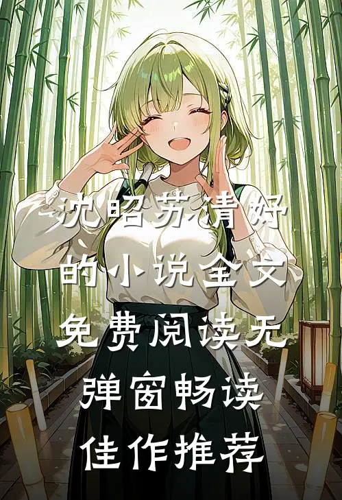 沈昭苏清妤的小说全文免费阅读无弹窗畅读佳作推荐