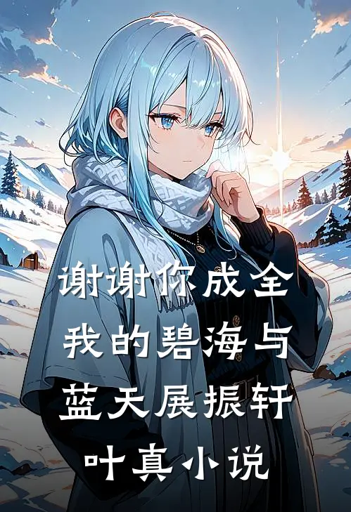 谢谢你成全我的碧海与蓝天展振轩叶真小说