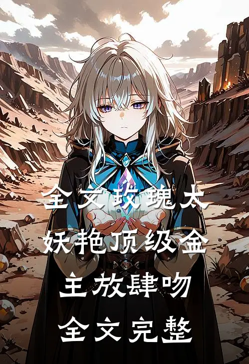 全文玫瑰太妖艳 顶级金主放肆吻全文完整