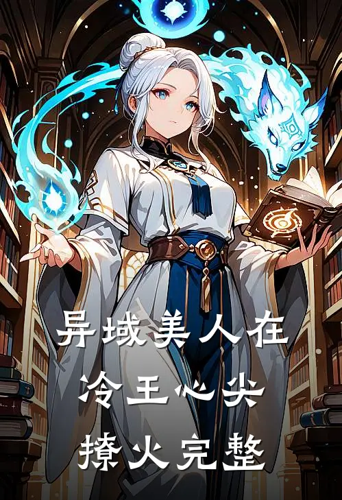 异域美人在冷王心尖撩火完整