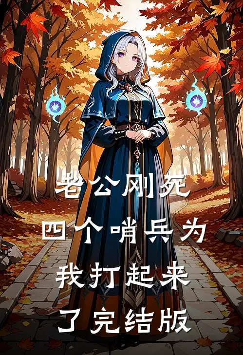 老公刚死，四个哨兵为我打起来了完结版