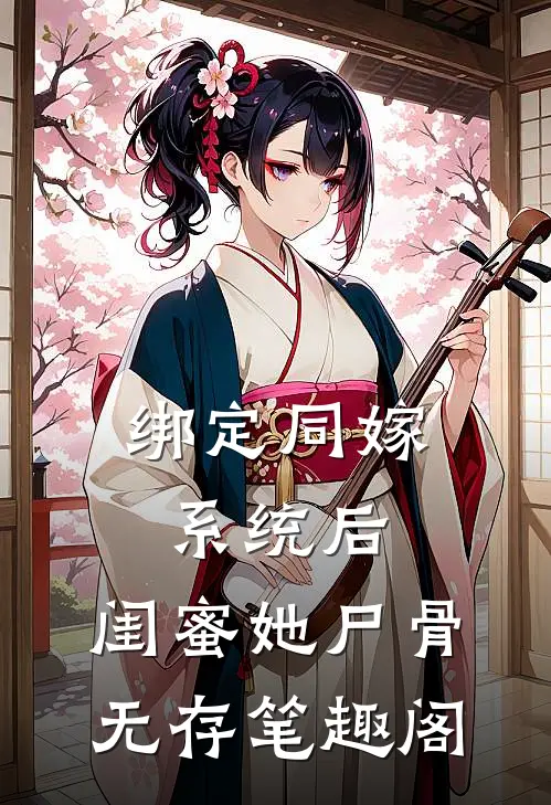 绑定同嫁系统后，闺蜜她尸骨无存笔趣阁