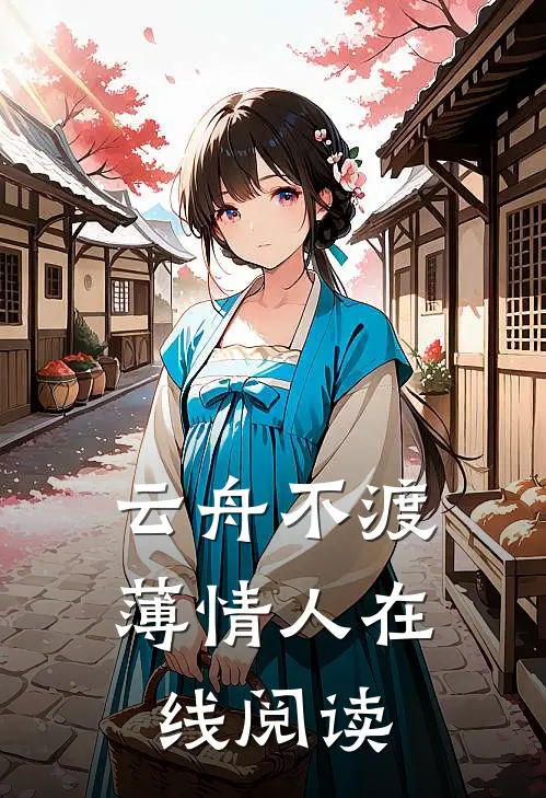 云舟不渡薄情人在线阅读