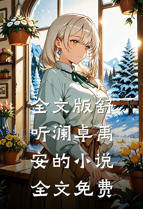 全文版舒听澜卓禹安的小说全文免费