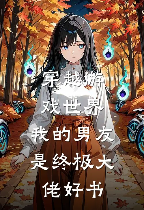 穿越游戏世界，我的男友是终极大佬好书