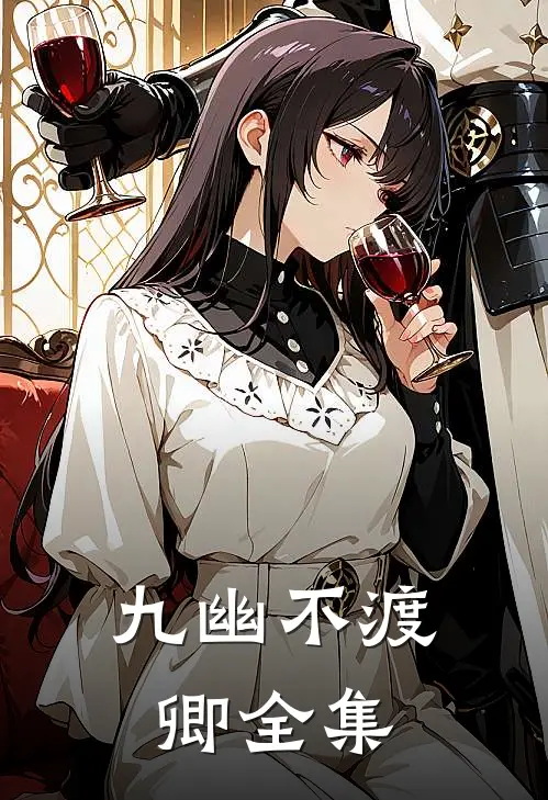 九幽不渡卿全集