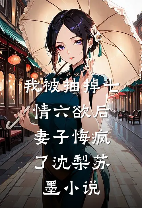 我被抽掉七情六欲后，妻子悔疯了沈梨苏墨小说