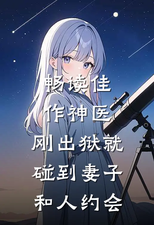 畅读佳作神医：刚出狱就碰到妻子和人约会