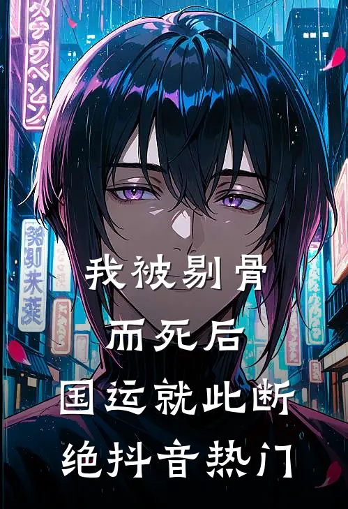 我被剔骨而死后，国运就此断绝抖音热门