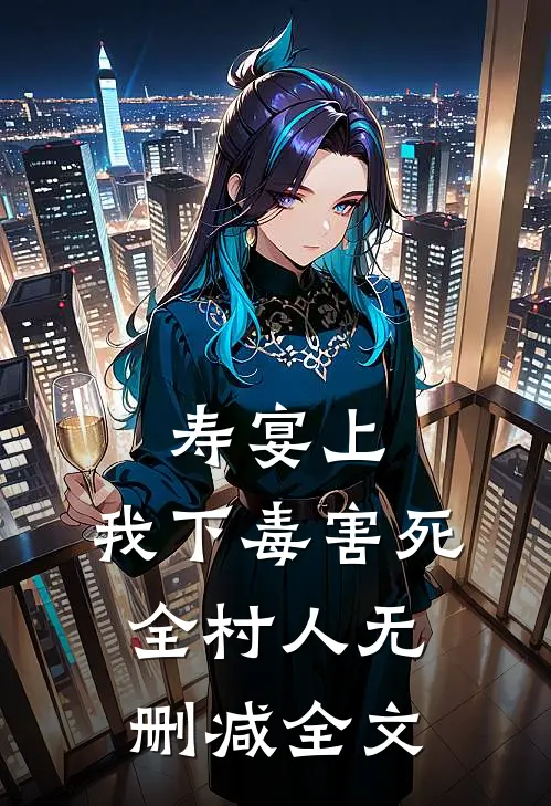 寿宴上，我下毒害死全村人无删减全文