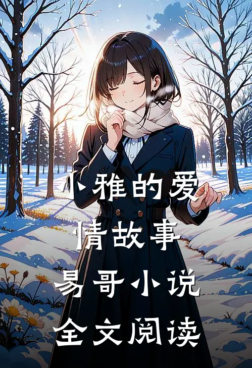 小雅的爱情故事，易哥小说全文阅读