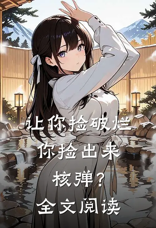 让你捡破烂，你捡出来核弹？全文阅读