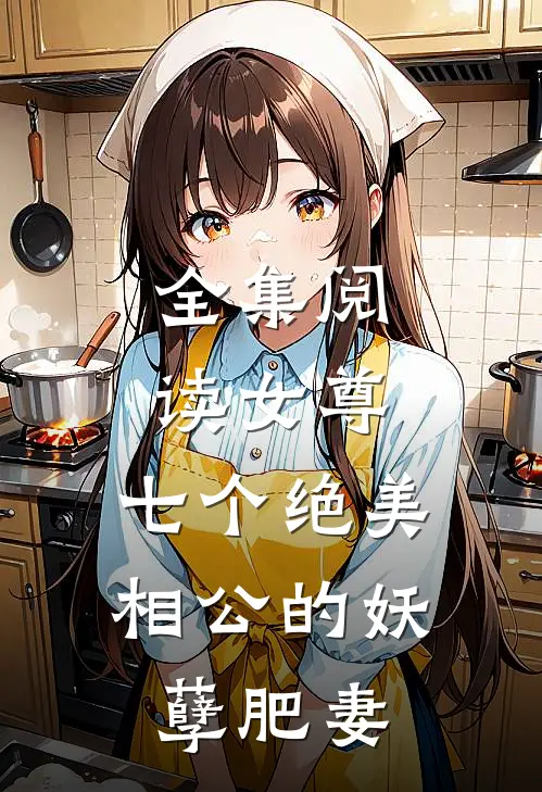 全集阅读女尊：七个绝美相公的妖孽肥妻