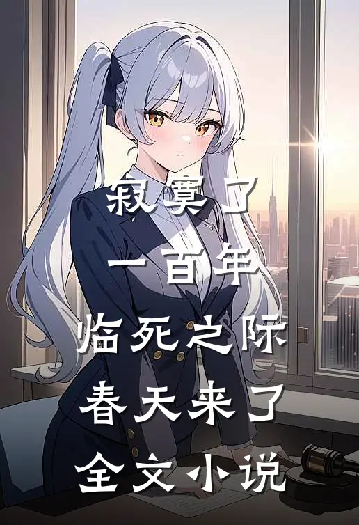 寂寞了一百年，临死之际春天来了全文小说