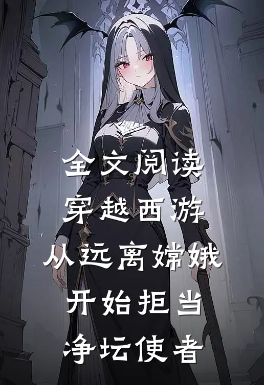 全文阅读穿越西游：从远离嫦娥开始拒当净坛使者