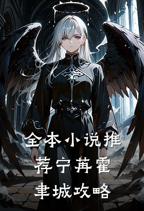 全本小说推荐宁苒霍聿城攻略