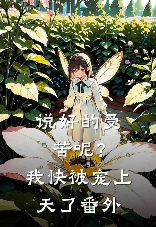 说好的受苦呢？我快被宠上天了 番外