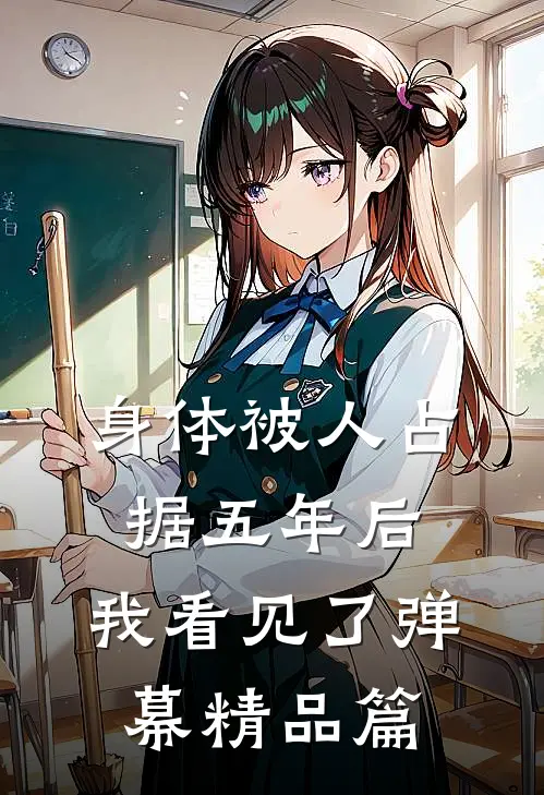 身体被人占据五年后，我看见了弹幕精品篇