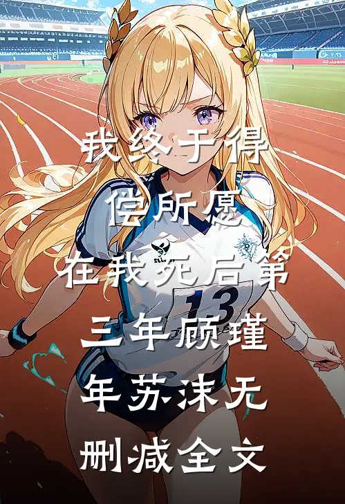 我终于得偿所愿，在我死后第三年顾瑾年苏沫无删减全文