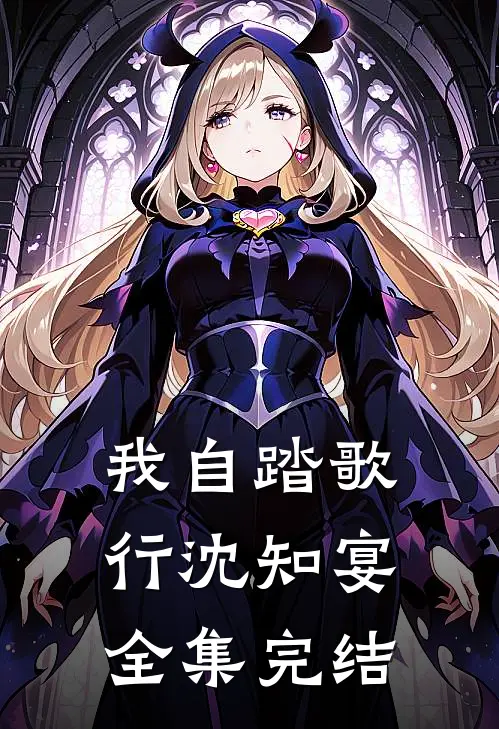 我自踏歌行沈知宴全集完结