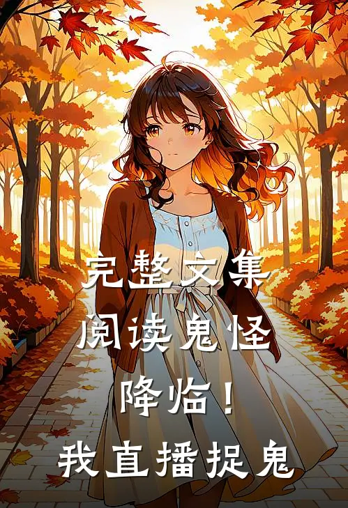完整文集阅读鬼怪降临！我直播捉鬼