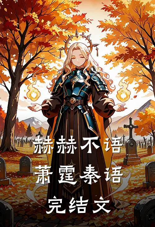 赫赫不语萧霆秦语完结文