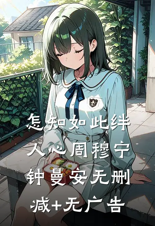 怎知如此绊人心周穆宁钟曼安无删减+无广告