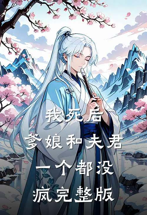 我死后,爹娘和夫君一个都没疯完整版免费阅读