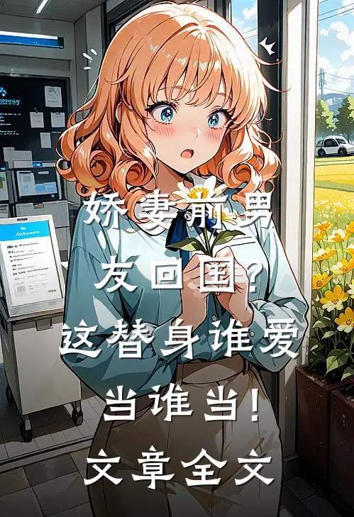 娇妻前男友回国?这替身谁爱当谁当!文章全文
