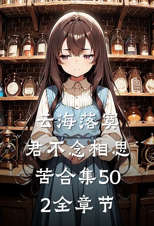云海落寞，君不念相思苦合集502全章节