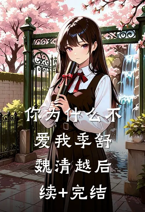 你为什么不爱我季舒魏清越后续+完结
