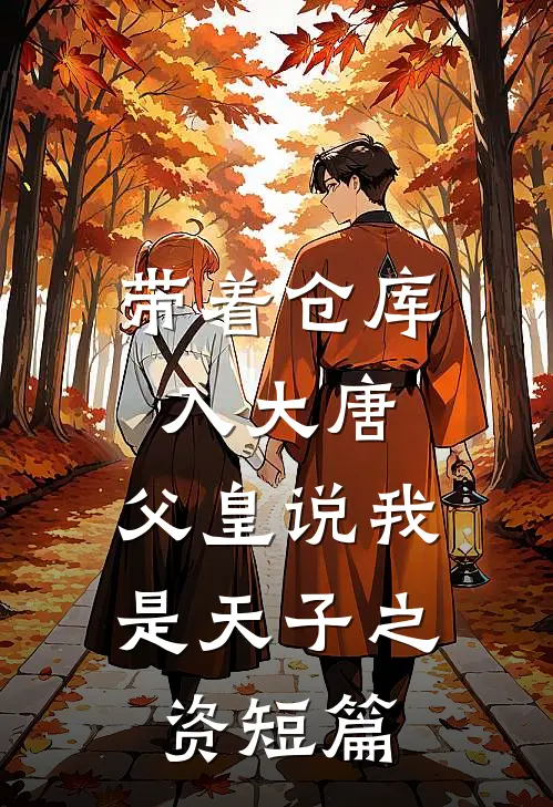 带着仓库入大唐，父皇说我是天子之资短篇