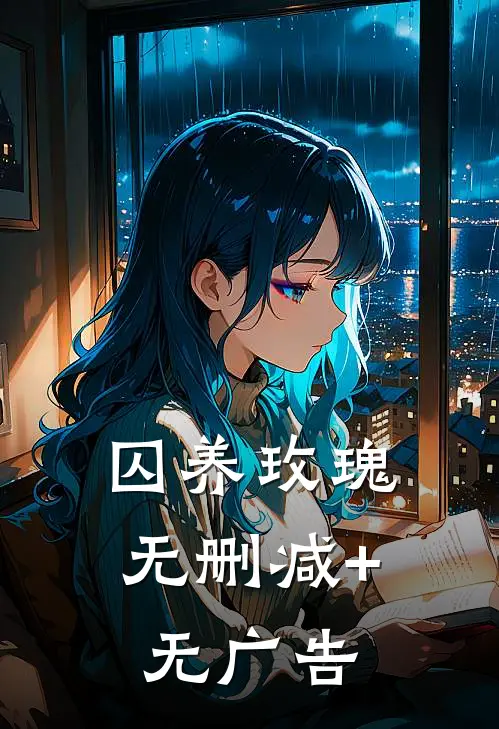 囚养玫瑰无删减+无广告